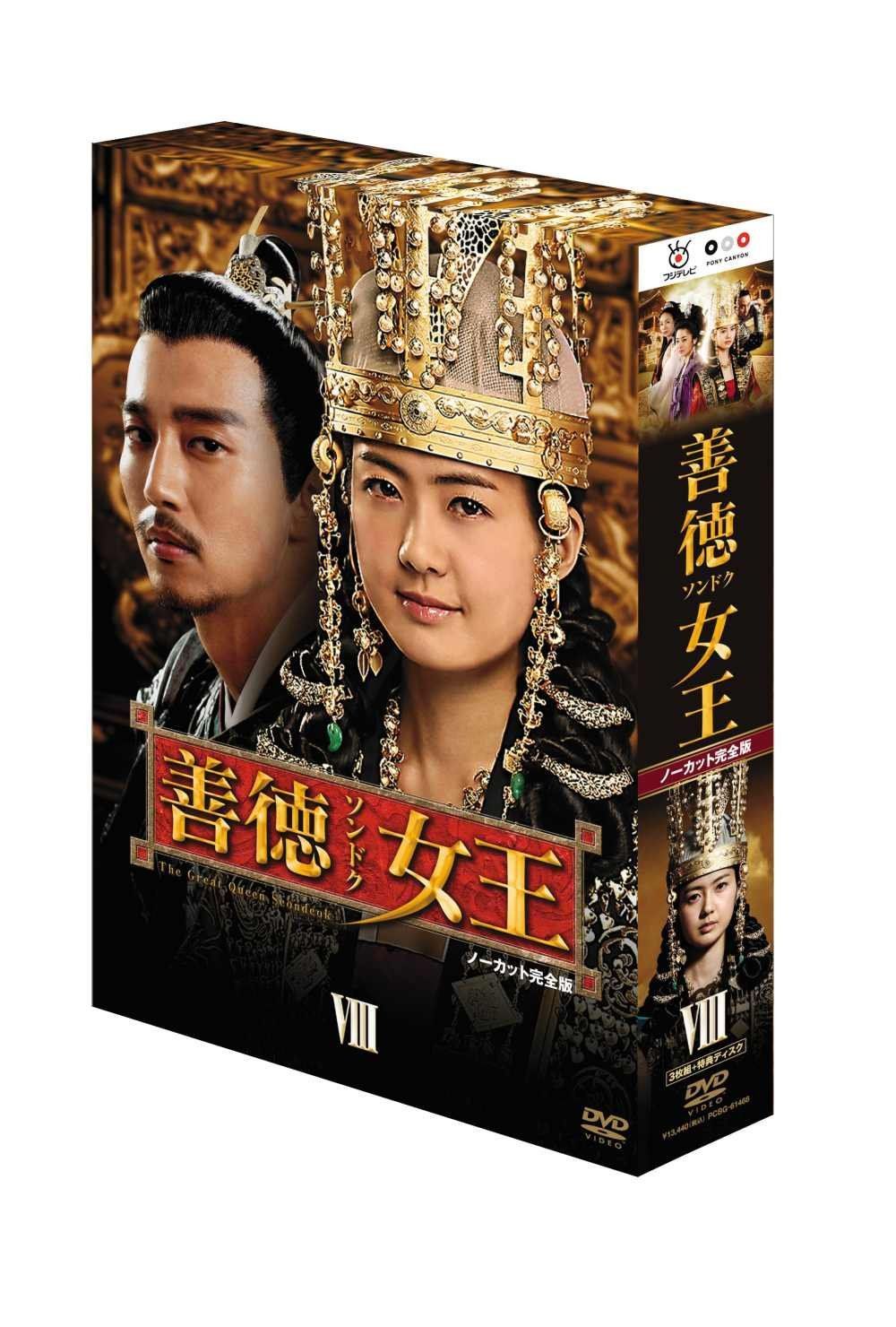 善徳女王 DVD-BOX VIII <ノーカット完全版> - メルカリ
