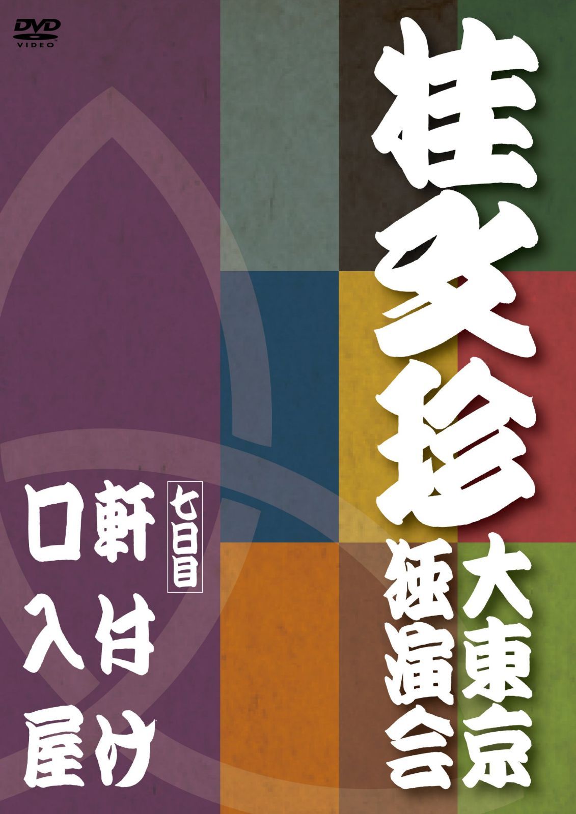 桂文珍 大東京独演会 七日目 [DVD]