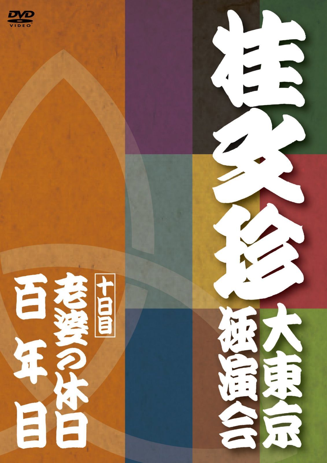 桂文珍 大東京独演会 十日目 [DVD]