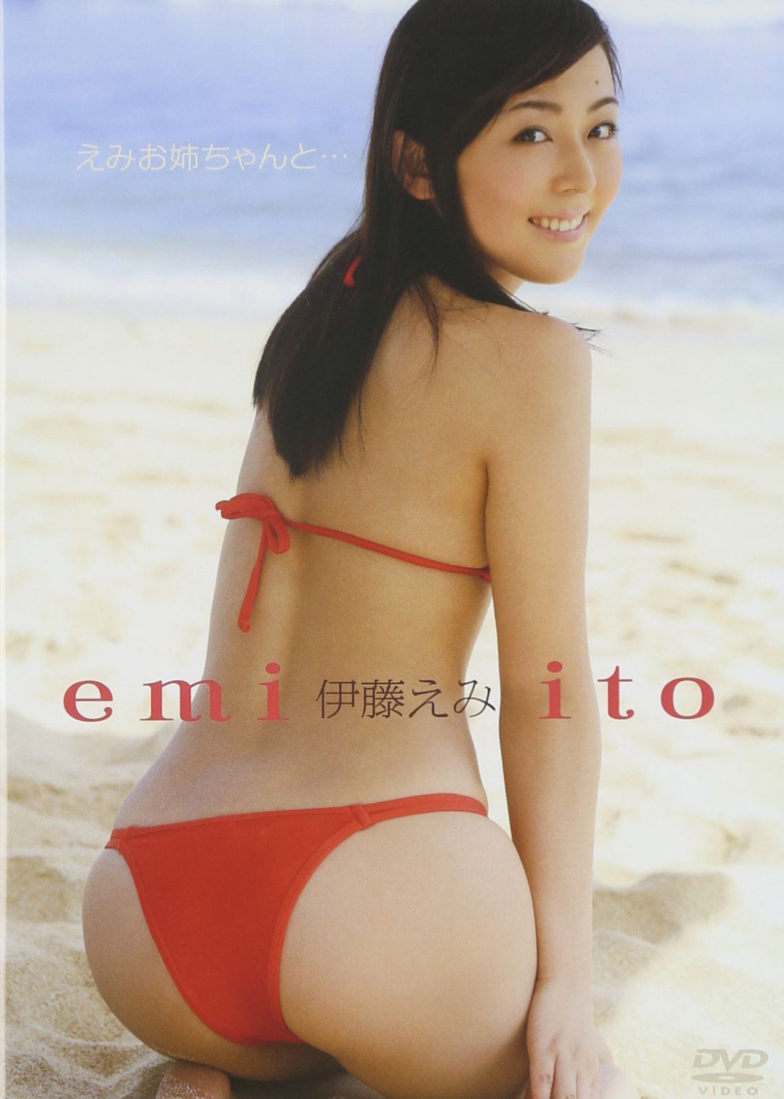 伊藤えみ／えみお姉ちゃんと・・・ [DVD]