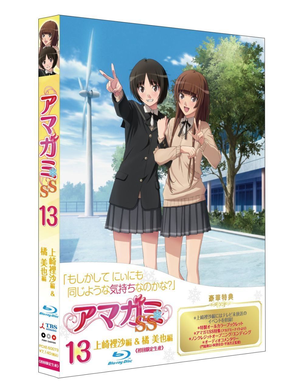 アマガミSS　13　上崎裡沙＆橘美也　（Blu-ray　初回限定生産）