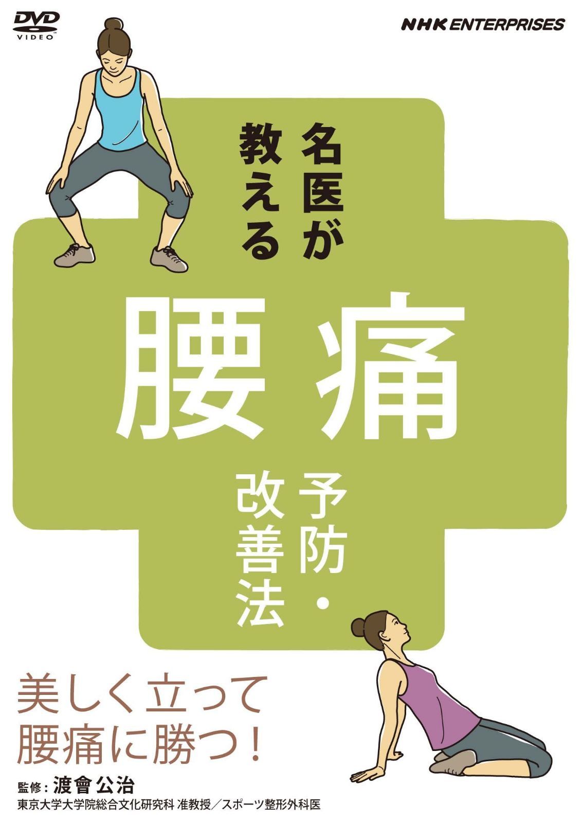 名医が教える!腰痛予防・改善法~美しく立って腰痛に勝つ!~ [DVD]