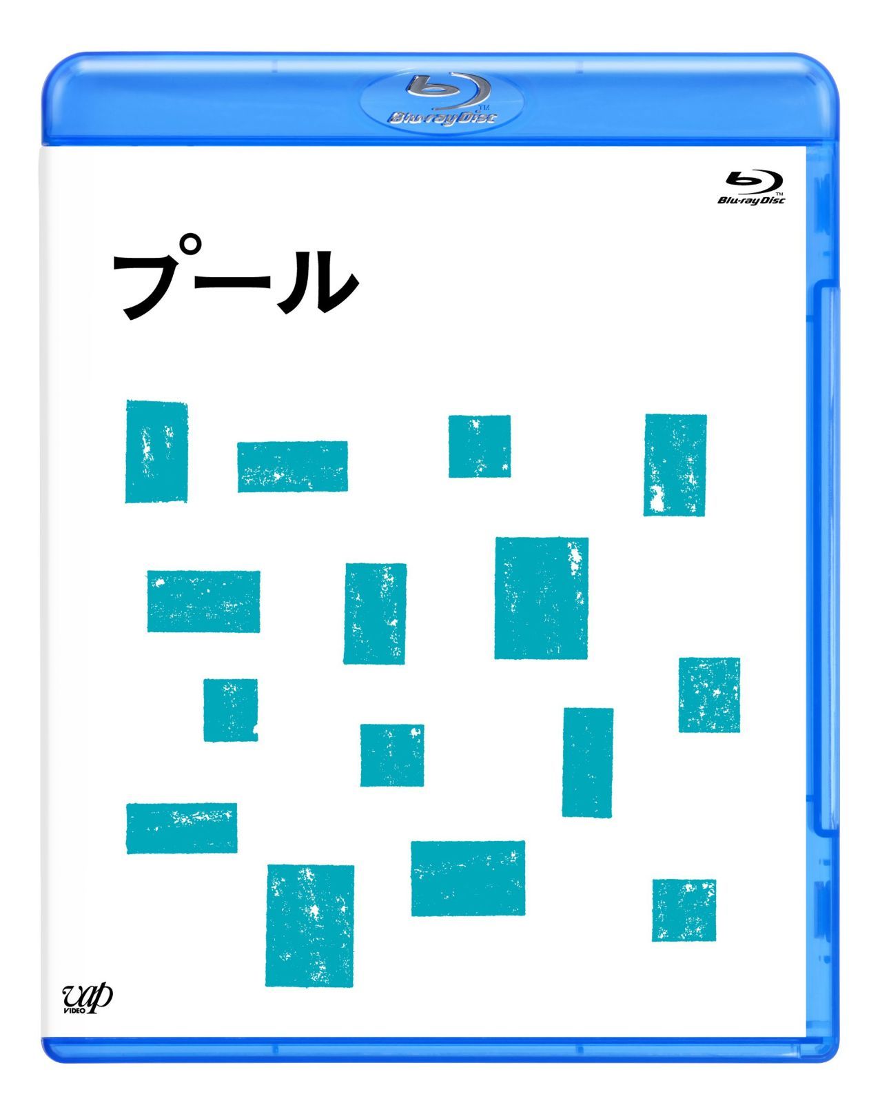 プール[Blu-ray]
