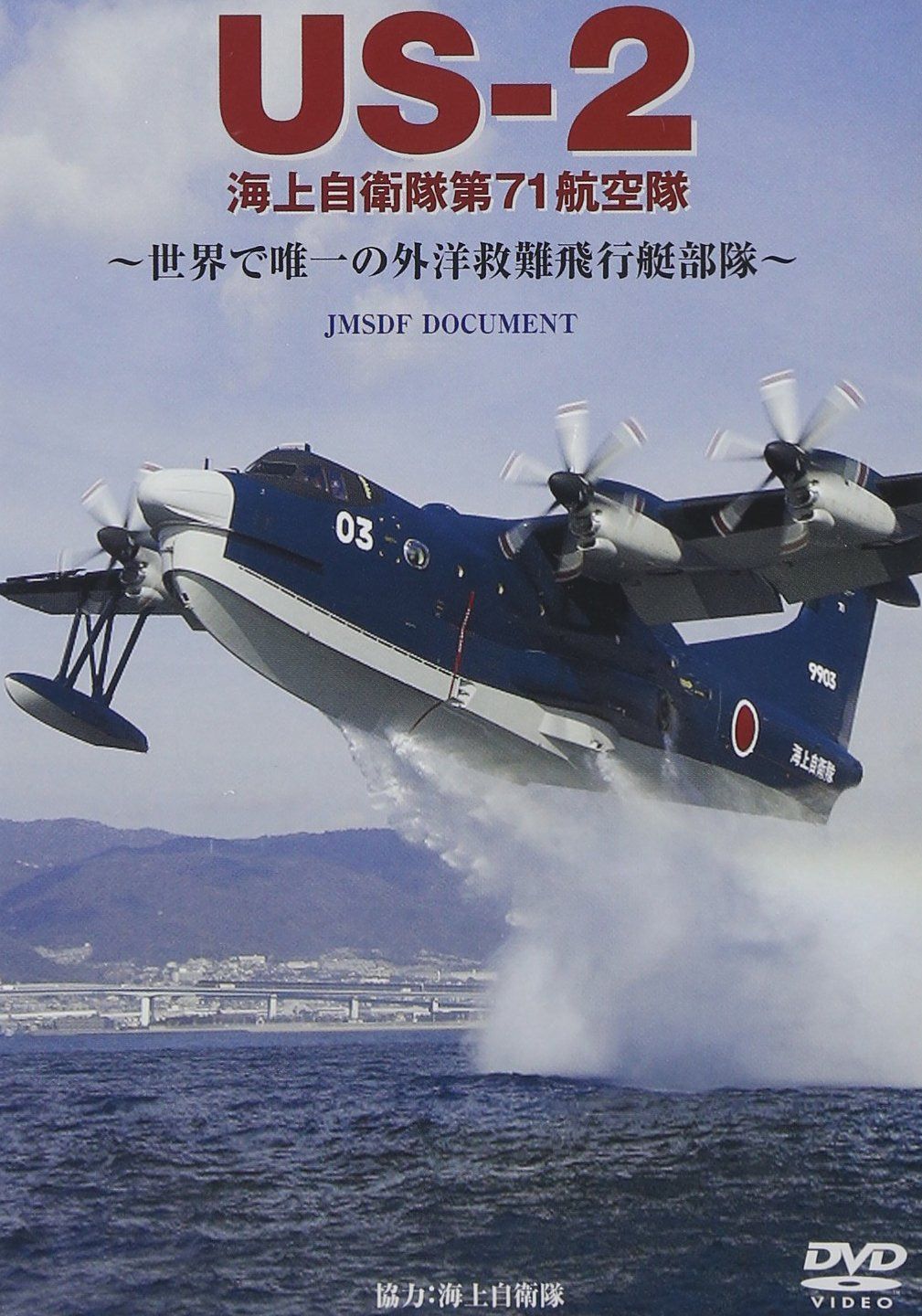 US-2 海上自衛隊第71航空隊