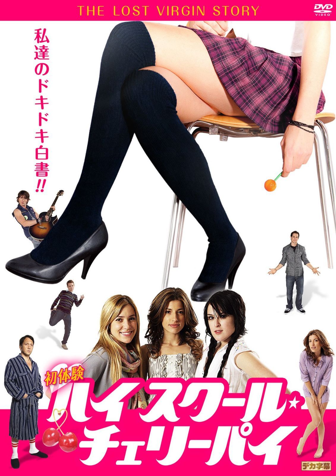 初体験:ハイスクール・チェリーパイ [DVD]