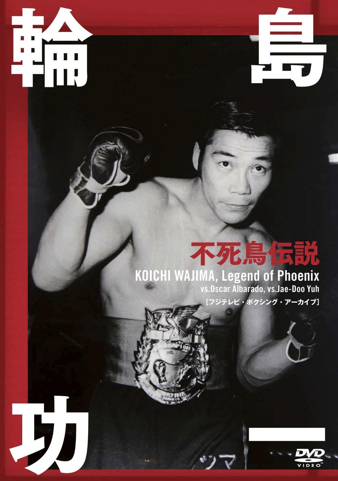 輪島功一不死鳥伝説 [DVD]