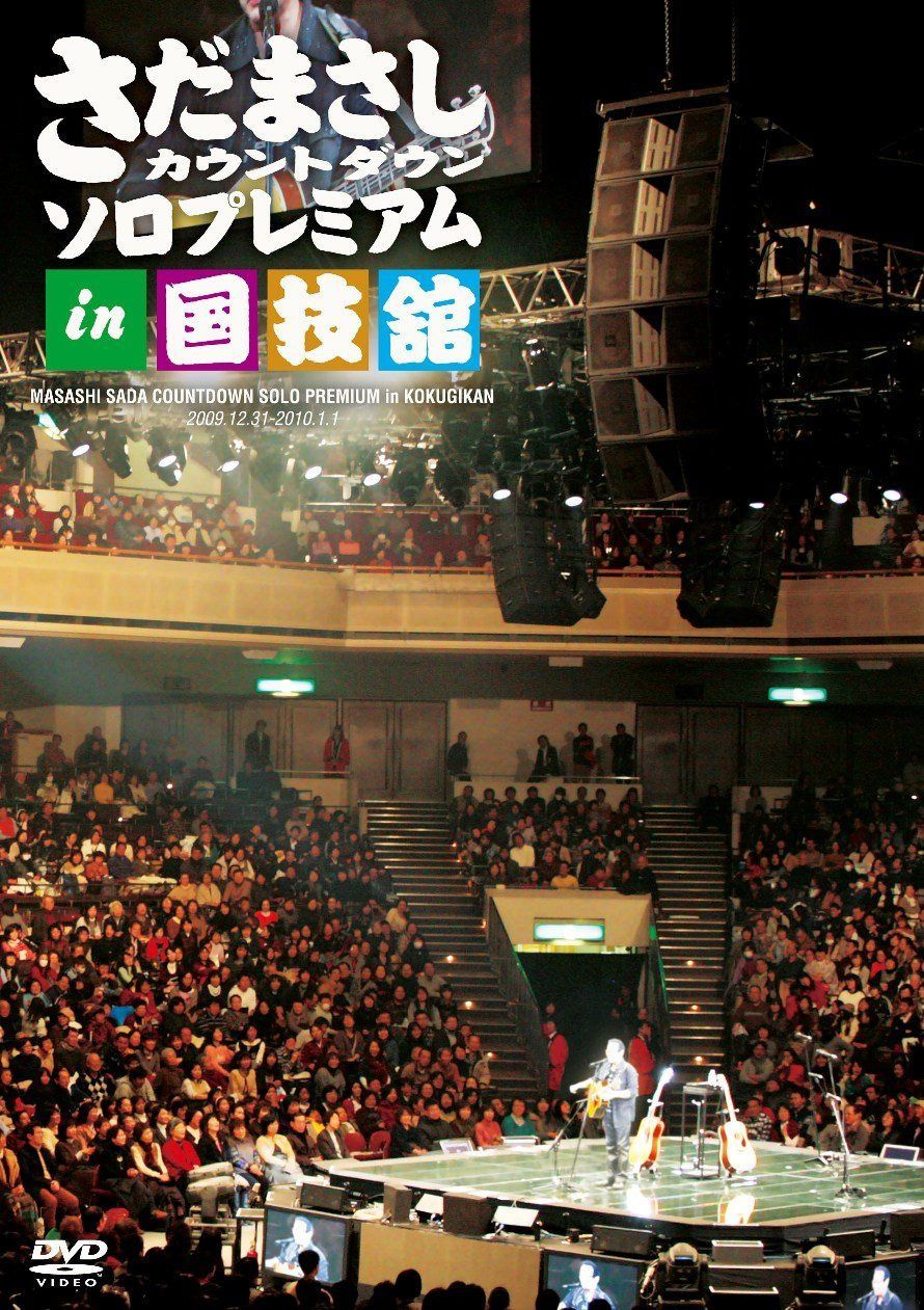 さだまさし カウントダウン ソロプレミアム in 国技館 [DVD]