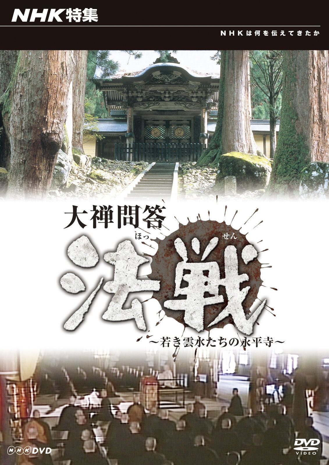 NHK特集 大禅問答法戦~若き雲水たちの永平寺 [DVD]