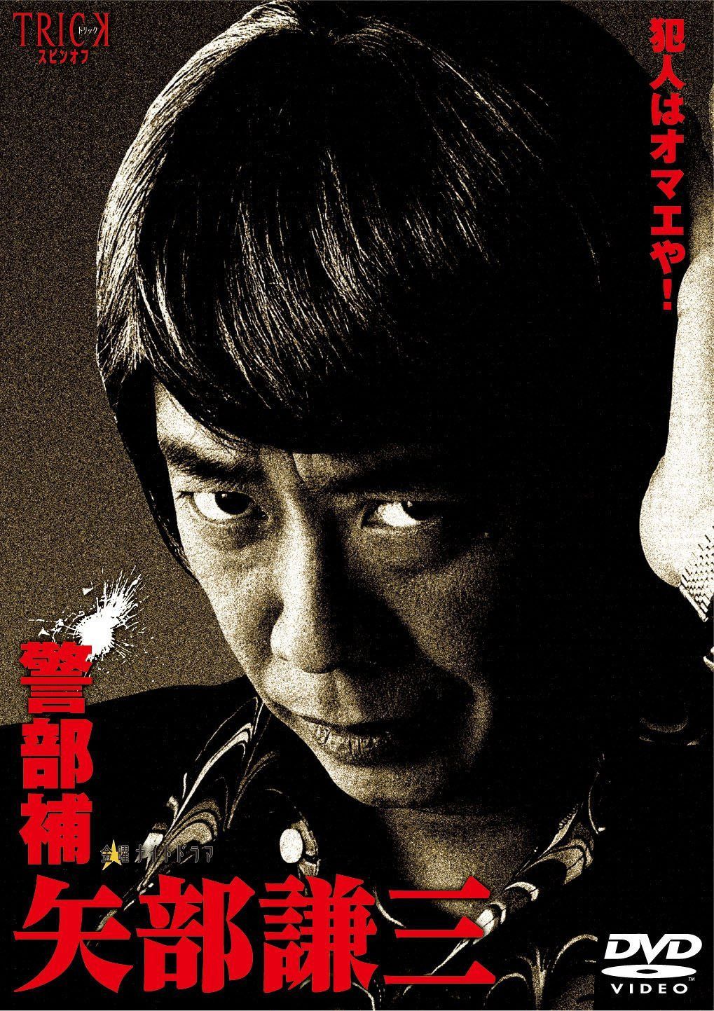 警部補 矢部謙三 DVD-BOX4枚組