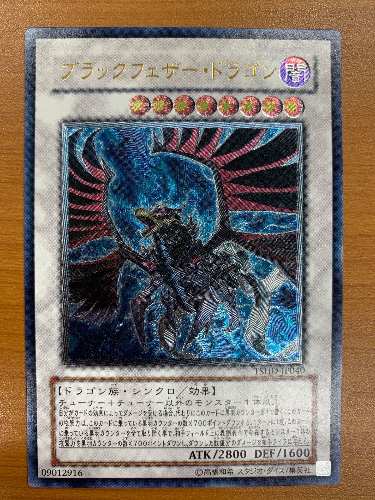 状態B ブラックフェザー・ドラゴン レリーフ TSHD-JP040 UL