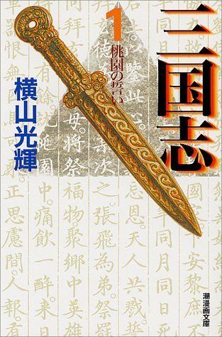 【中古】 三国志 文庫版 全30巻 完結 セット 横山光輝 [レンタル落ち] [コミック] [漫画]