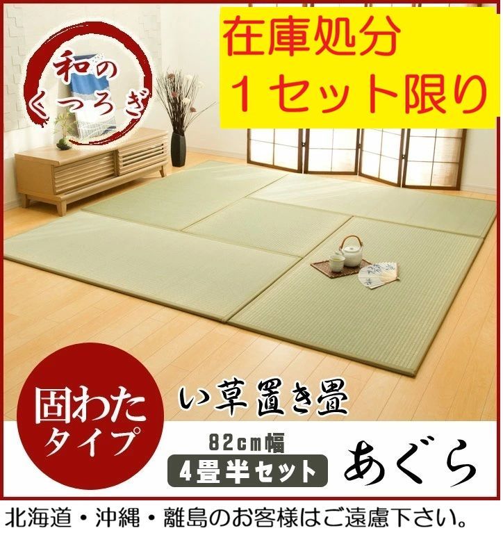 【在庫処分】日本製 い草 置き畳 4畳半セット「 あぐら 」ライトグリーン82×164cm×4枚＋82×82cm×1枚 18,235円