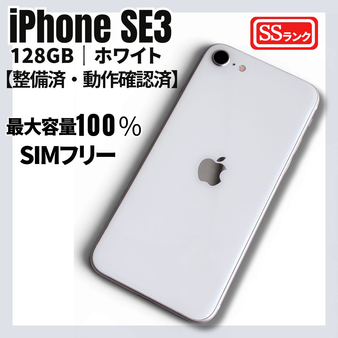 iPhone SE3 128GB 白 SIMフリー 整備済 SSランク