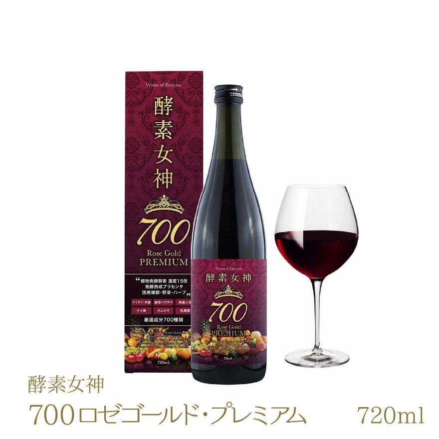 酵素女神700 ロゼゴールド・プレミアム 720ml