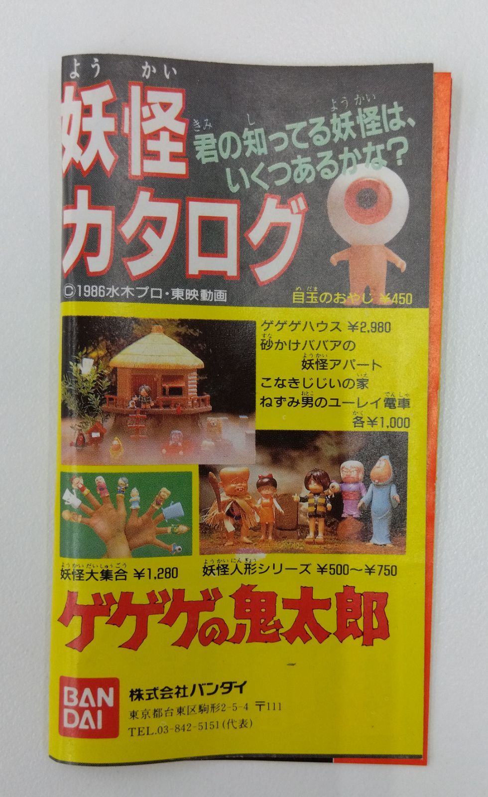 中古品・現状品】バンダイ BANDAI ゲゲゲの鬼太郎ゆかいな妖怪全員集合