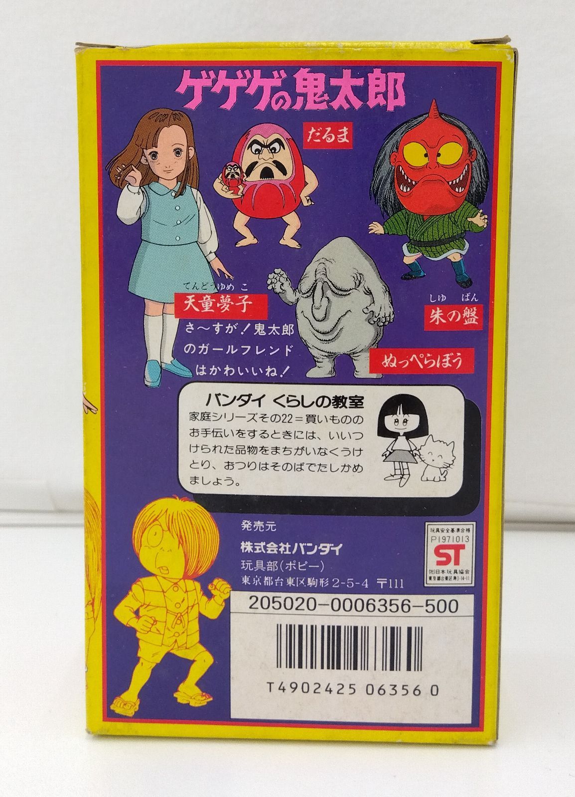 中古品・現状品】バンダイ BANDAI ゲゲゲの鬼太郎ゆかいな妖怪全員集合