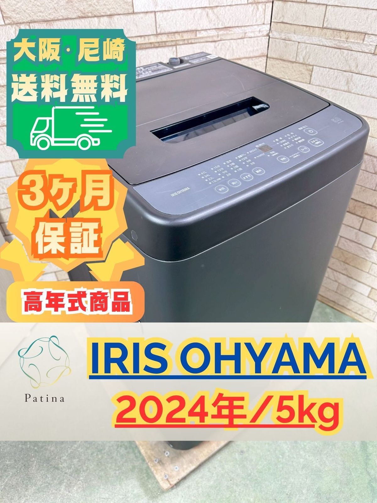 【高年式】大阪・尼崎配送設置無料★3か月保障付き★洗濯機★アイリスオーヤマ★5kg★2024年★IAW-T504-B★IS-1885