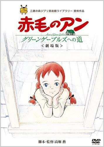 劇場版『赤毛のアン～グリーンゲーブルズへの道～』 [Blu-ray]
