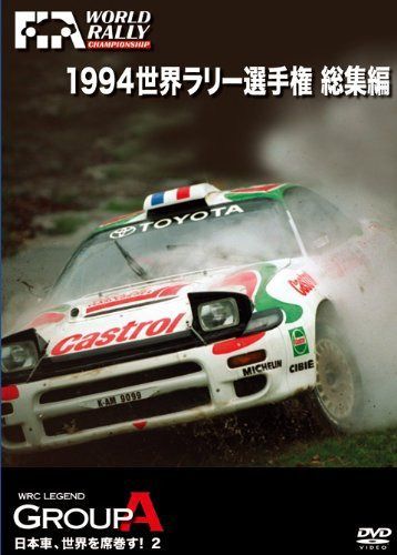 1994 世界ラリー選手権 総集編 [DVD]