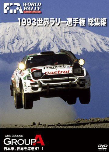 1993 世界ラリー選手権 総集編 [DVD]