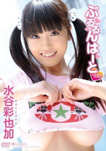 ぷるるんはーと 水谷彩也加 [DVD]
