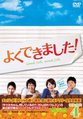よくできました! DVD-BOX 4