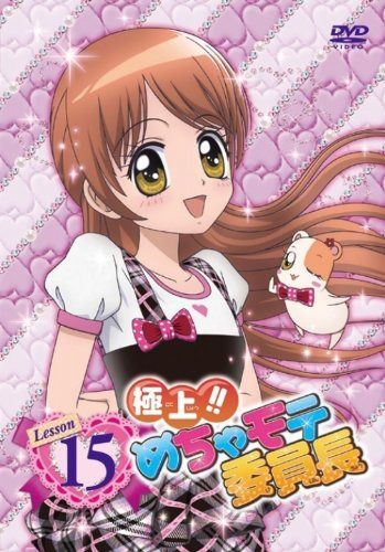 極上!!めちゃモテ委員長 Lesson15 [DVD]
