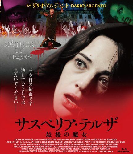 サスペリア・テルザ 最後の魔女 [Blu-ray]