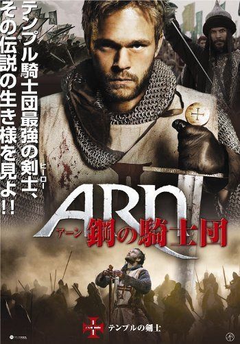 アーン 鋼の騎士団 [2枚組DVD]