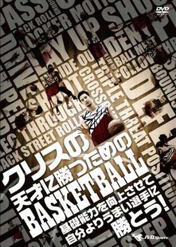 クリスの天才に勝つためのBASKETBALL [DVD]