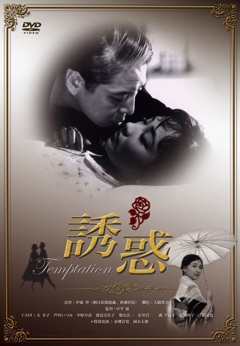 誘惑 [DVD]