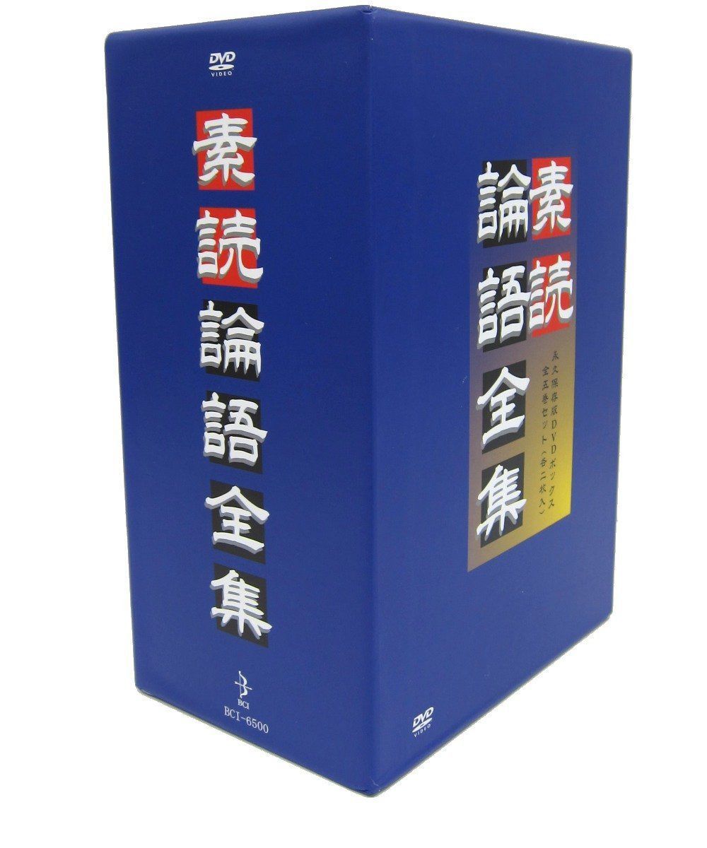 素読 論語全集 [DVD]