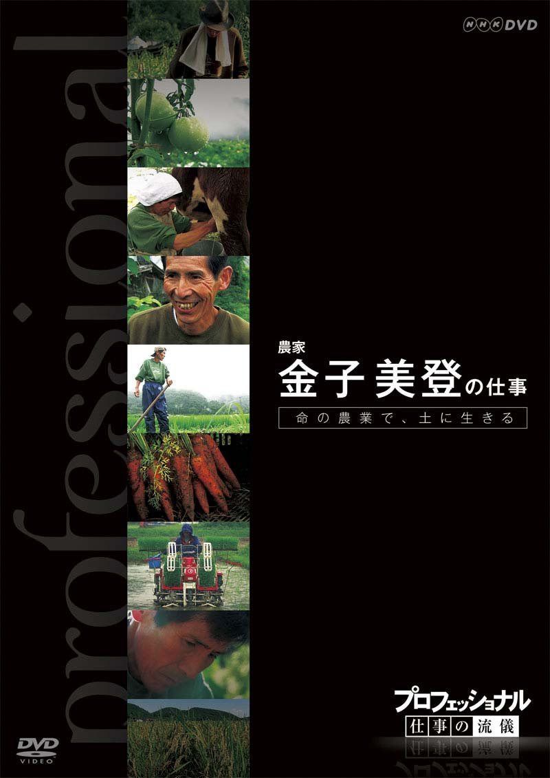 プロフェッショナル 仕事の流儀 農家 金子美登の仕事 命の農場で、土に生きる [DVD]