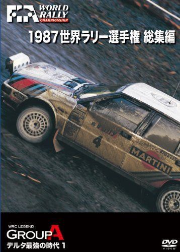1987 世界ラリー選手権 総集編 [DVD]