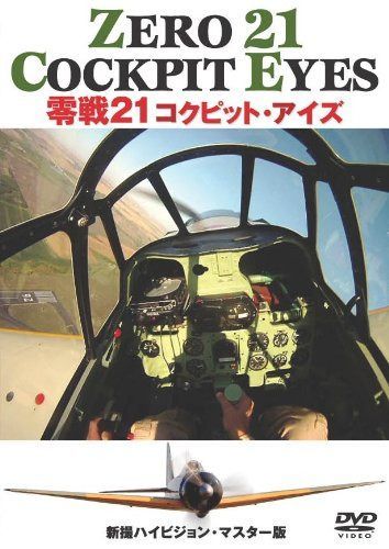 零戦21 コクピット・アイズ [DVD]