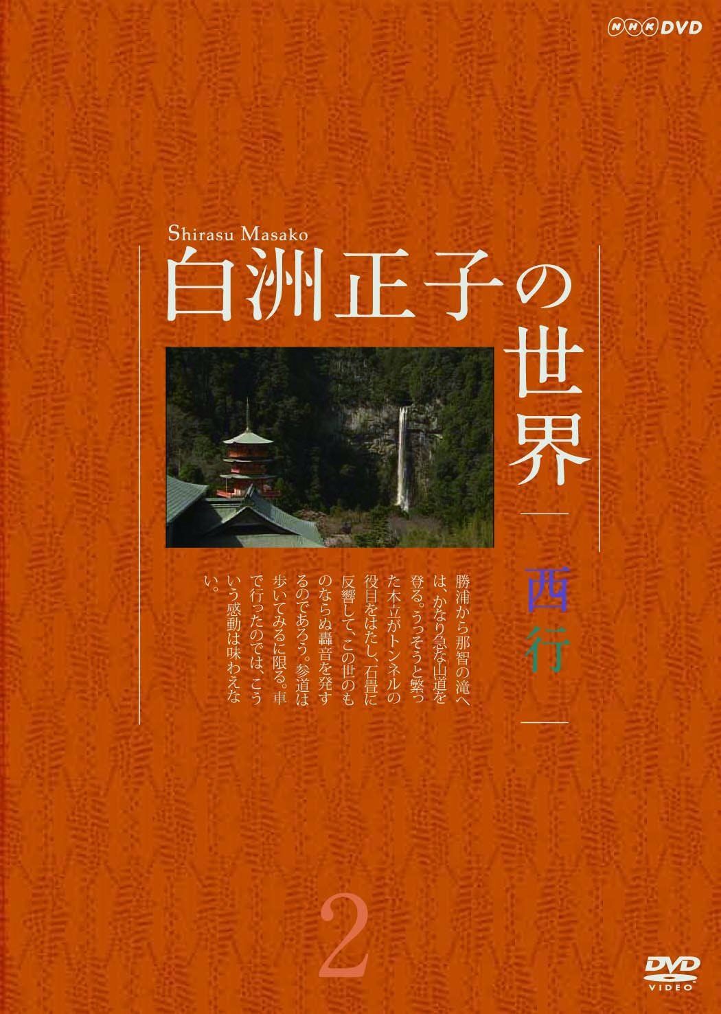 白洲正子の世界 西行2 [DVD]