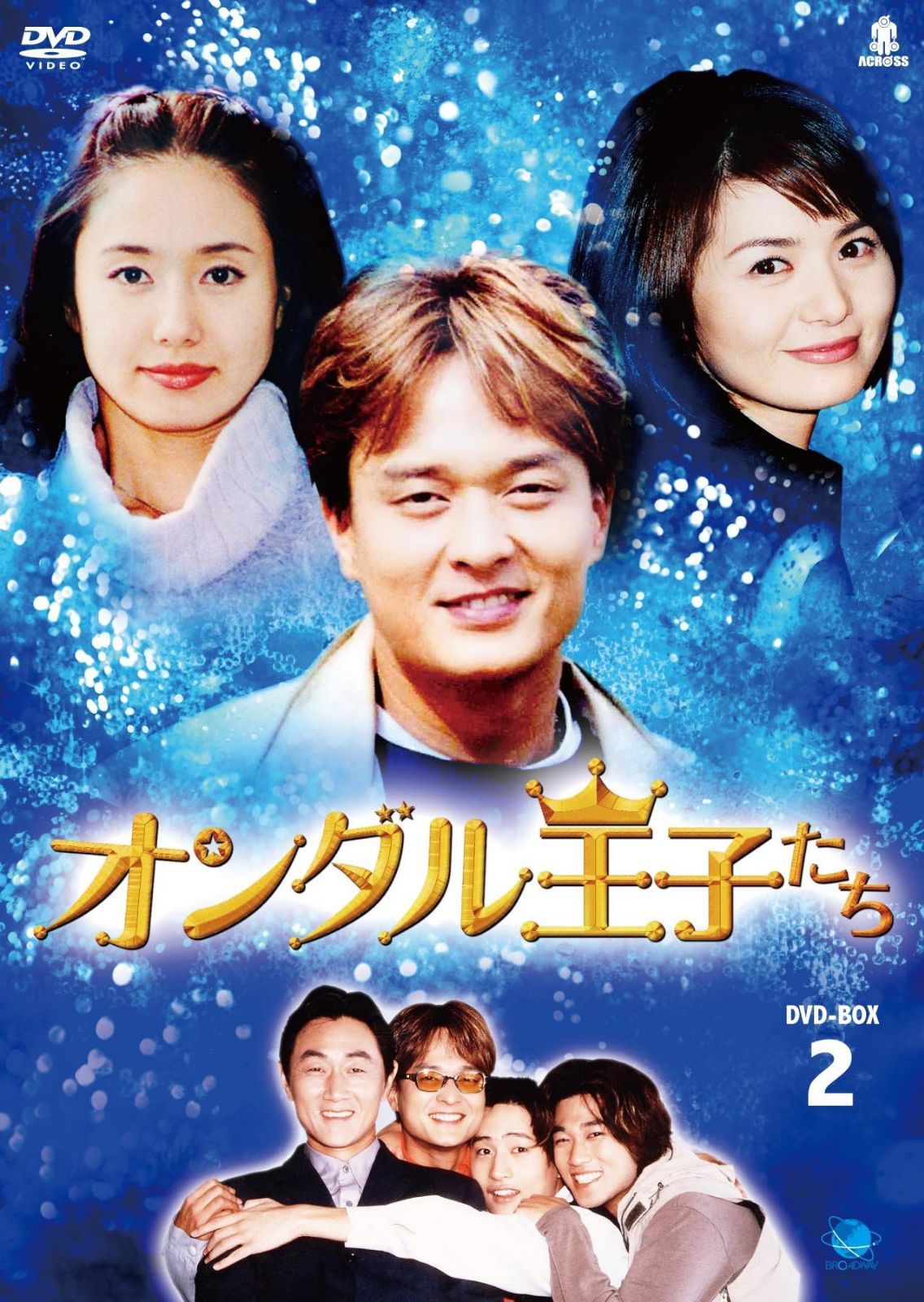 オランダル王子たち　BOX2 [DVD]