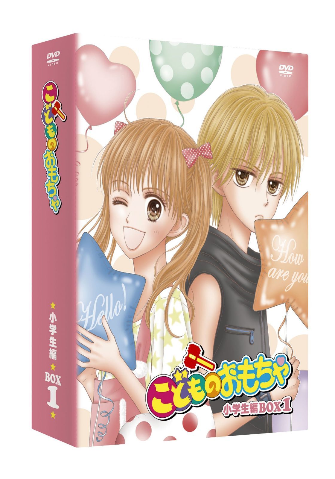 こどものおもちゃ 小学生編DVD-BOX1