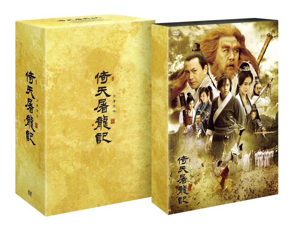 倚天屠龍記(いてんとりゅうき)DVD-BOX1