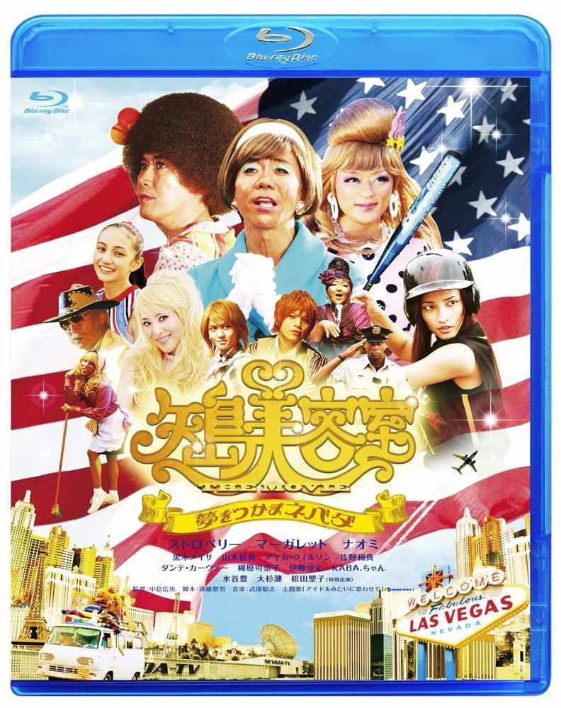 矢島美容室 THE MOVIE ~夢をつかまネバダ~メモリアル・エディション [Blu-ray]