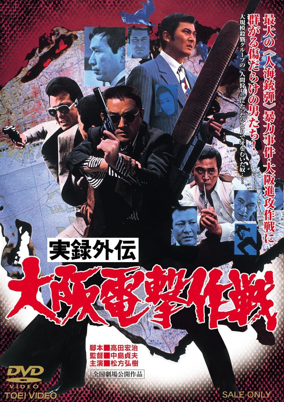 実録外伝 大阪電撃作戦 [DVD]