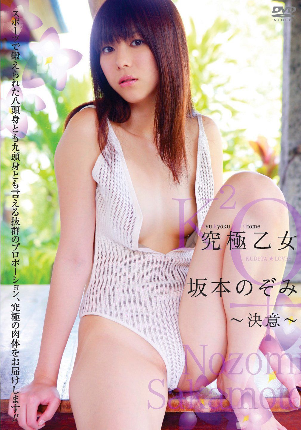 究極乙女 坂本のぞみ 「決意」 [DVD]
