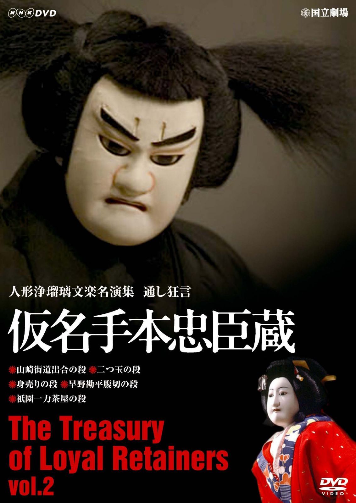 人形浄瑠璃文楽名演集 通し狂言仮名手本忠臣蔵 Vol.2 [DVD]