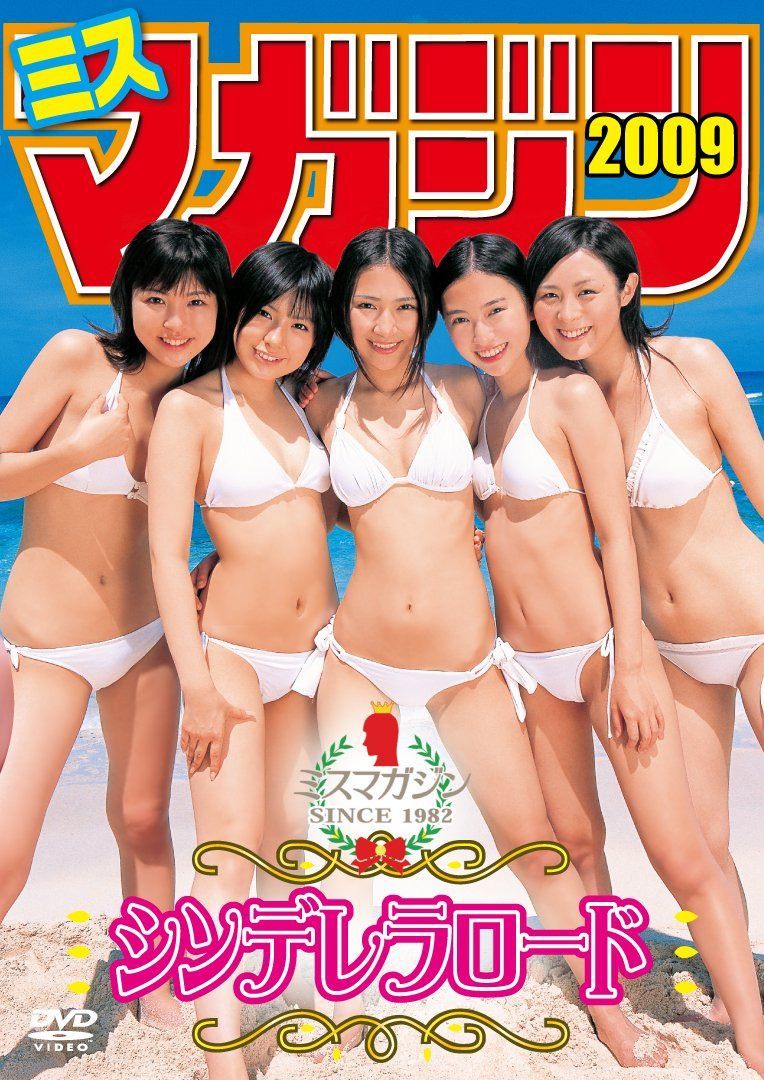ヤングマガジン2009 シンデレラロード [DVD]