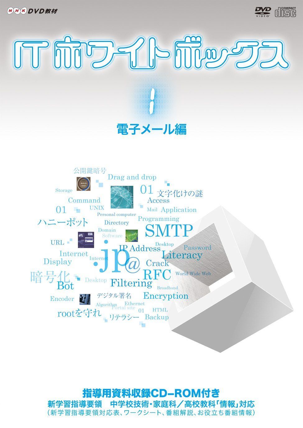 ITホワイトボックスVol.1 電子メール編 [DVD]
