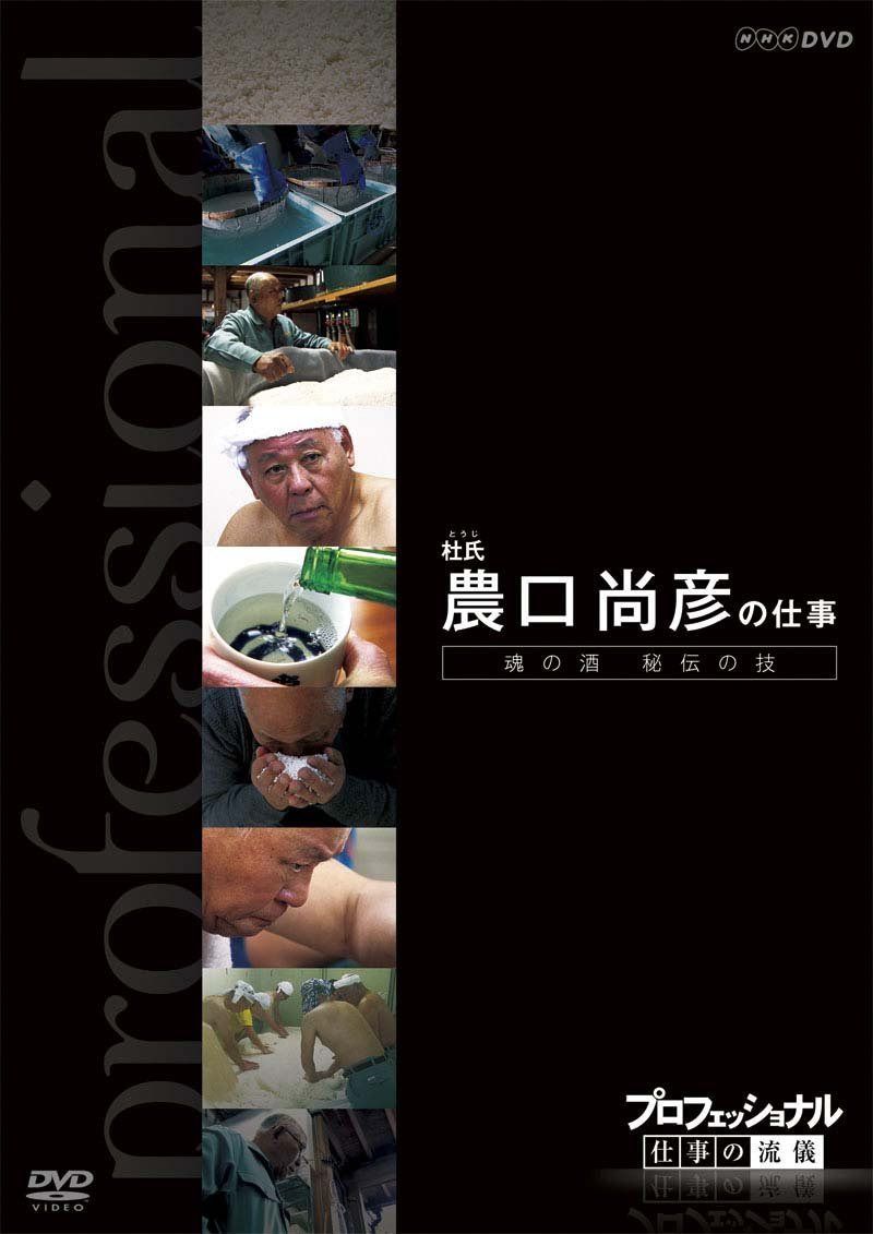 DVD プロフェッショナル 仕事の流儀 杜氏(とうじ) 農口尚彦の仕事 魂の 