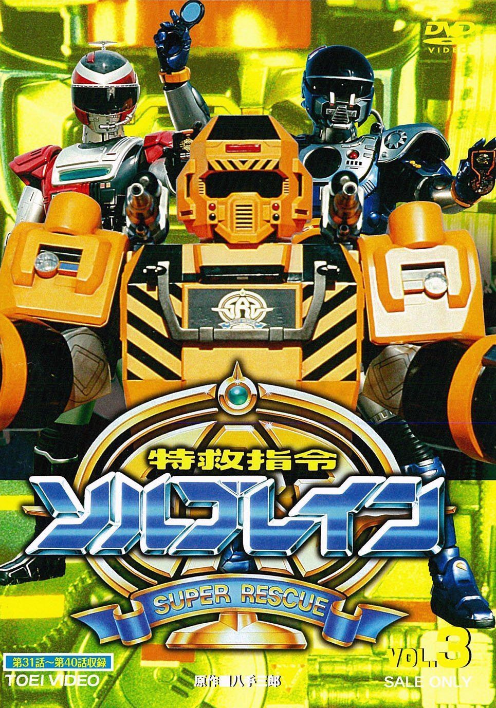 特救指令ソルブレイン VOL.3【DVD】