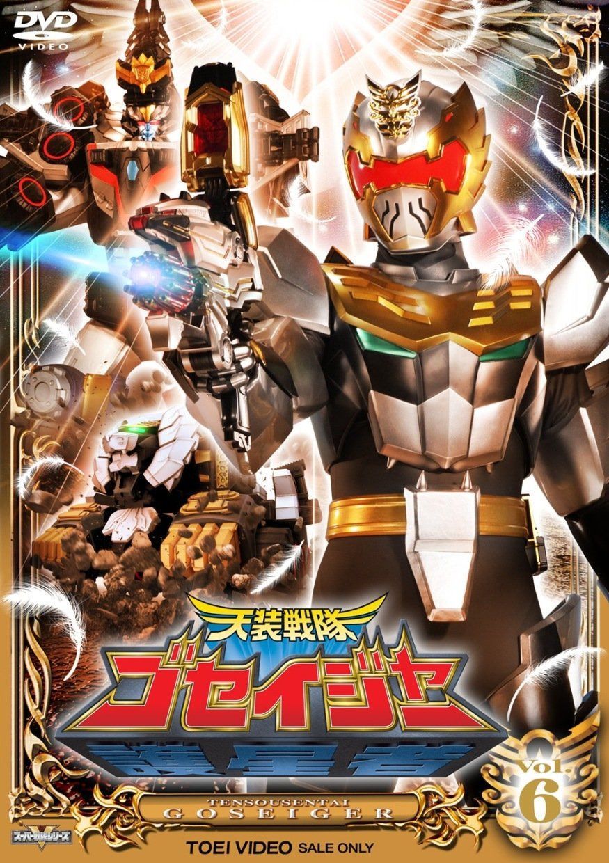 スーパー戦隊シリーズ 天装戦隊ゴセイジャーVOL.6【DVD】