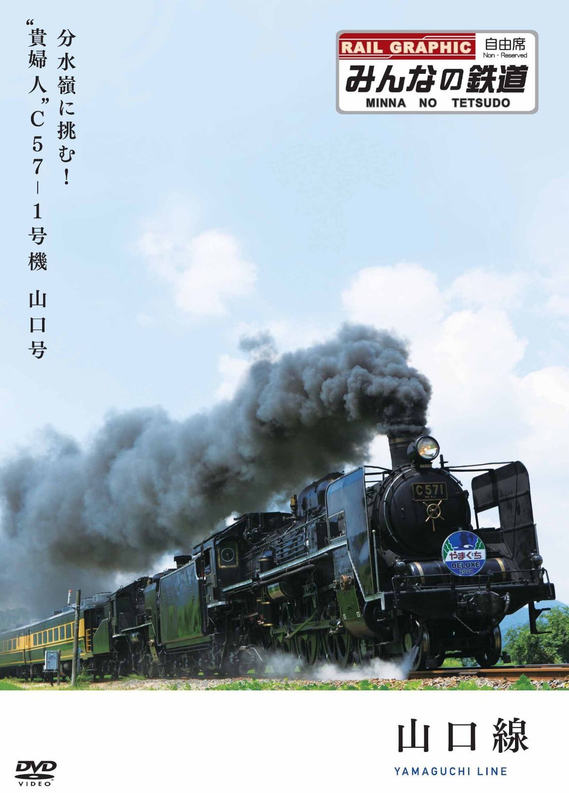 みんなの鉄道 1号「山口線・分水嶺に挑む!“貴婦人”C57-1号機 山口号」 [DVD]