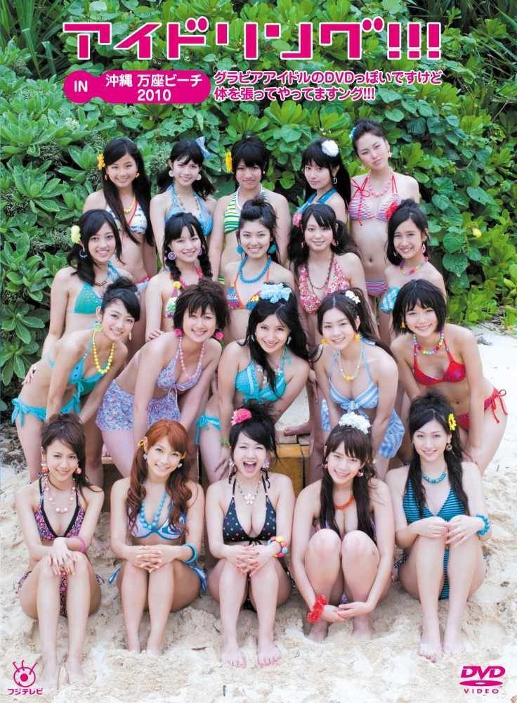 アイドリング！！！ DVD BOX 4点 万座ビーチ 万座ビーチ2010 石垣島 アイドリング！！！IN 沖縄 万座ビーチ2010グラビアアイドルのDVDっ
